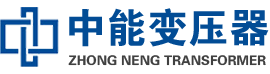 文山油浸式变压器,文山变压器生产厂家_文山中能变压器厂家欢迎您